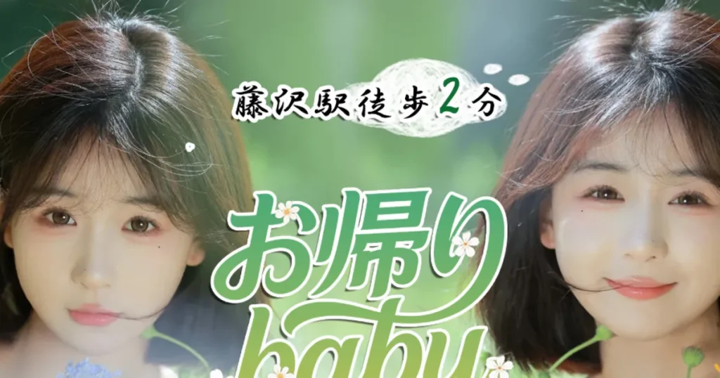 藤沢メンズエステ｜お帰りBabyの口コミ＆体験談