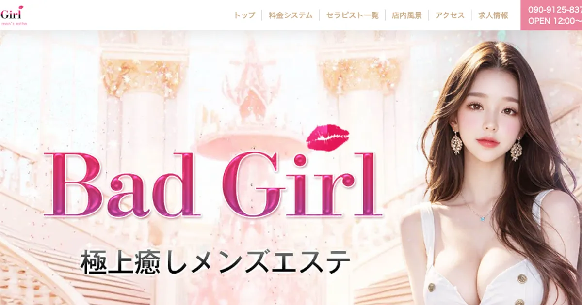 草加メンズエステ｜Bad Girlの口コミ＆体験談