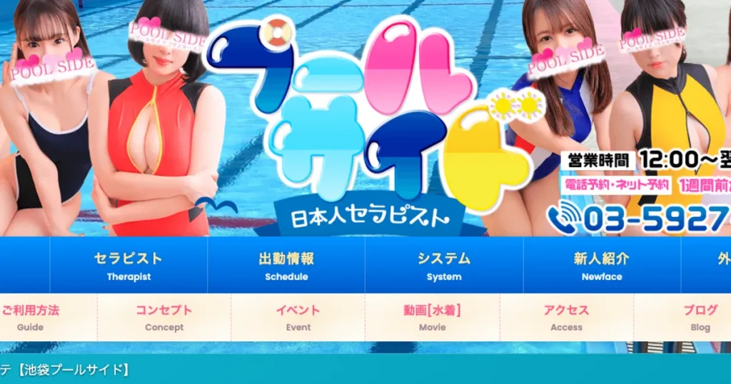 池袋メンズエステ｜池袋プールサイドの口コミ＆体験談