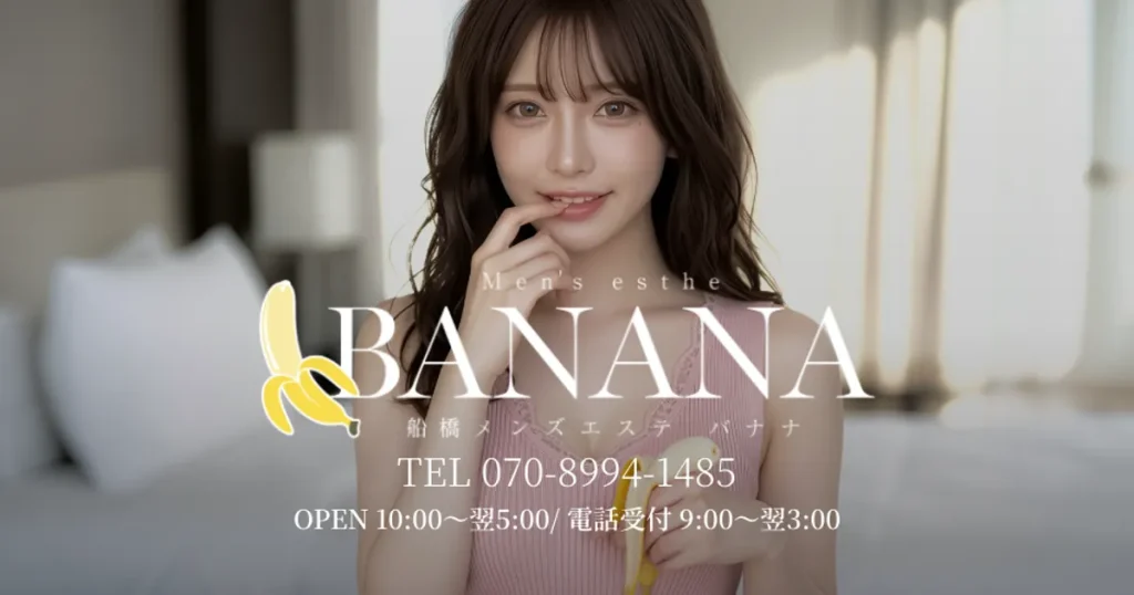 船橋メンズエステ｜BANANA 船橋店の口コミ＆体験談