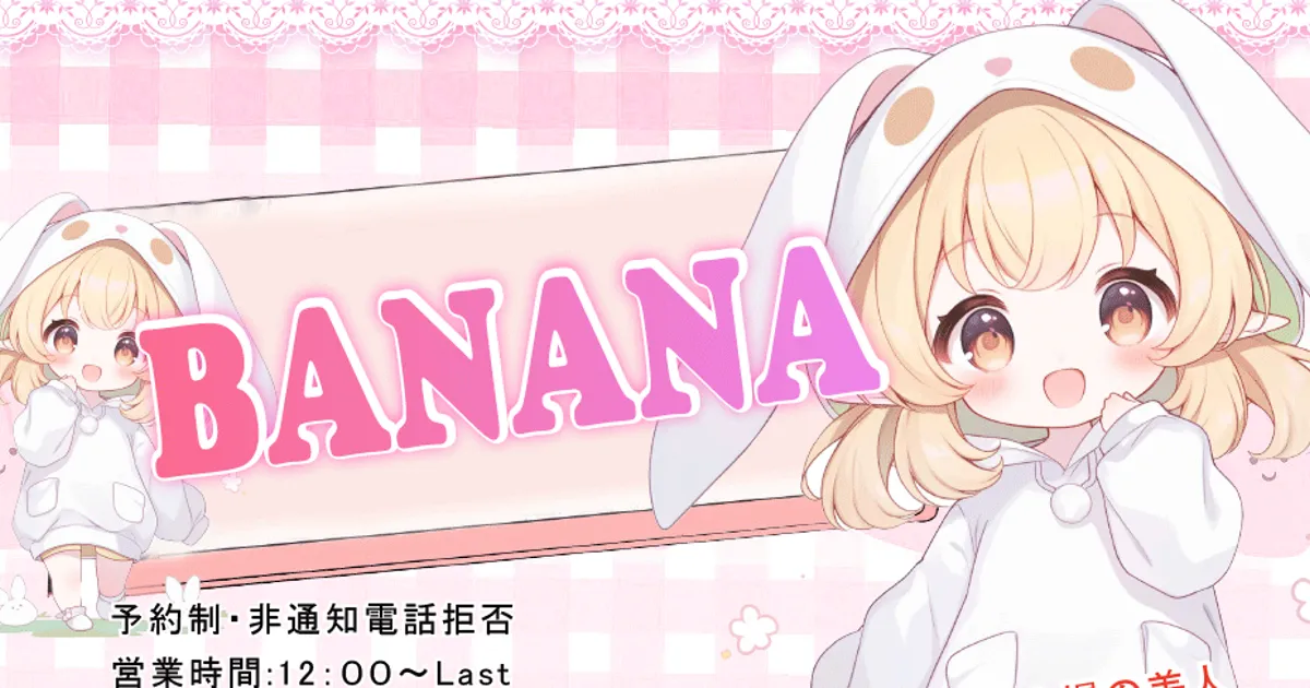 新横浜メンズエステ｜BANANAの口コミ＆体験談
