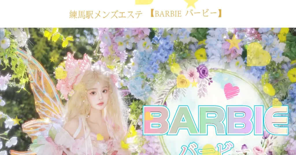 練馬メンズエステ｜BARBIE・バービーの口コミ＆体験談