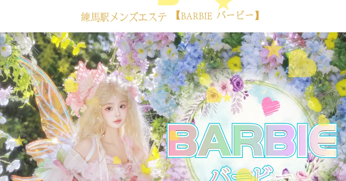 練馬メンズエステ｜BARBIE・バービーの口コミ＆体験談