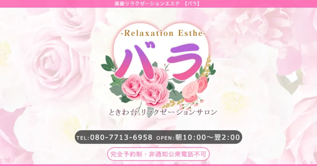 ときわ台メンズエステ｜バラの口コミ＆体験談