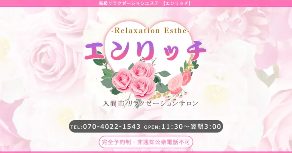 入間市メンズエステ｜エンリッチの口コミ＆体験談