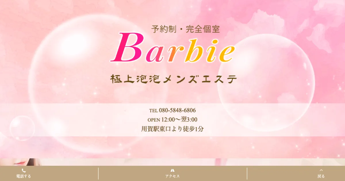 Barbie～極上泡泡メンズエステ～
