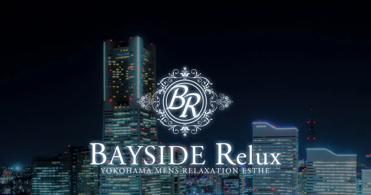東神奈川メンズエステ｜BAYSIDE Relux ～ベイサイドリラックス～ 東神奈川ルームの口コミ＆体験談