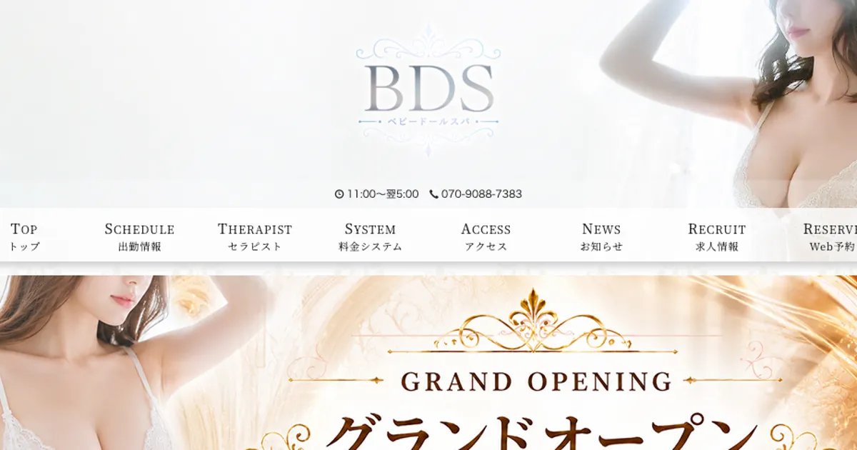 BDS（ベビードールスパ）