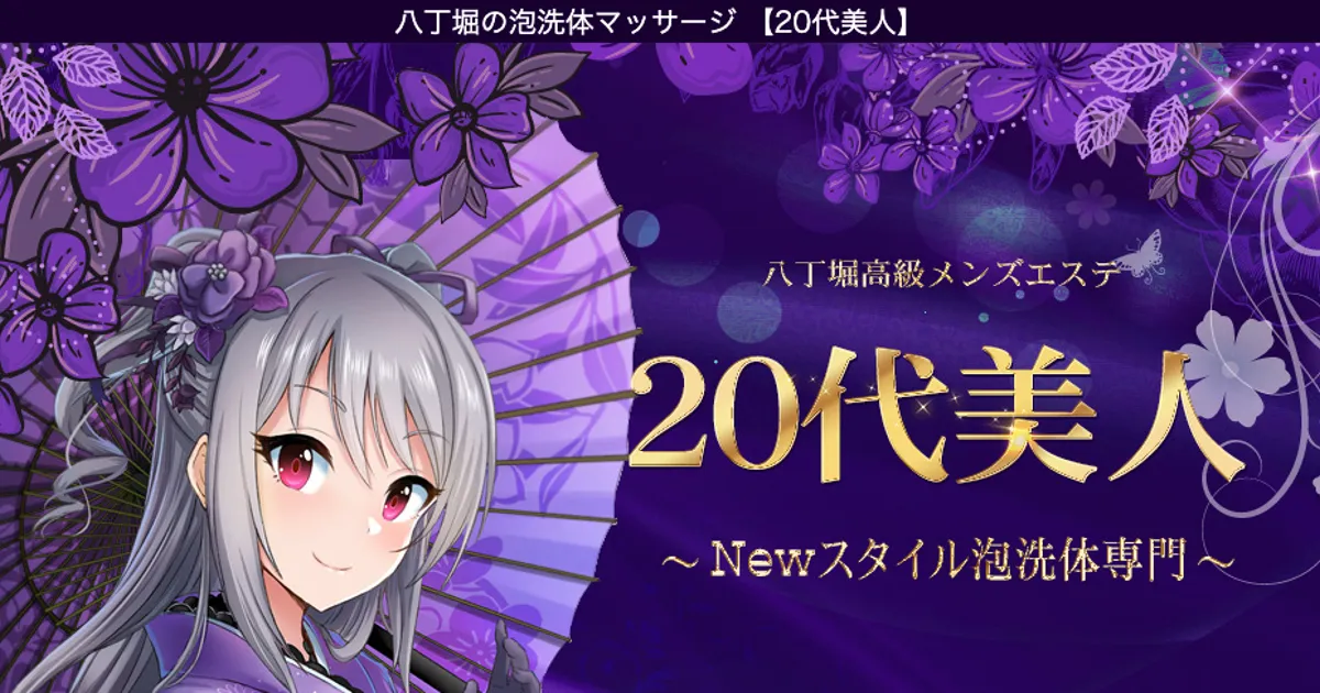 八丁堀メンズエステ｜20代美人の口コミ＆体験談