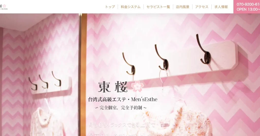 阿佐ヶ谷メンズエステ｜東桜（ひがしさくら）の口コミ＆体験談