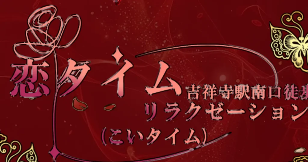 吉祥寺メンズエステ｜恋タイムの口コミ＆体験談