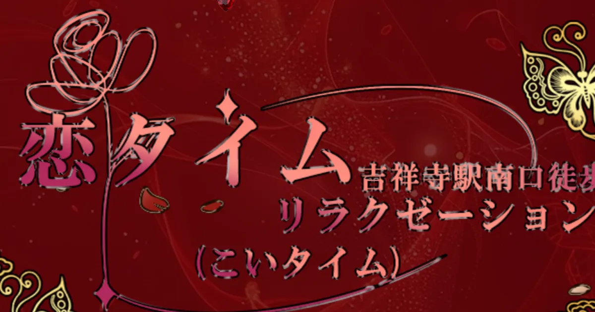 吉祥寺メンズエステ｜恋タイムの口コミ＆体験談