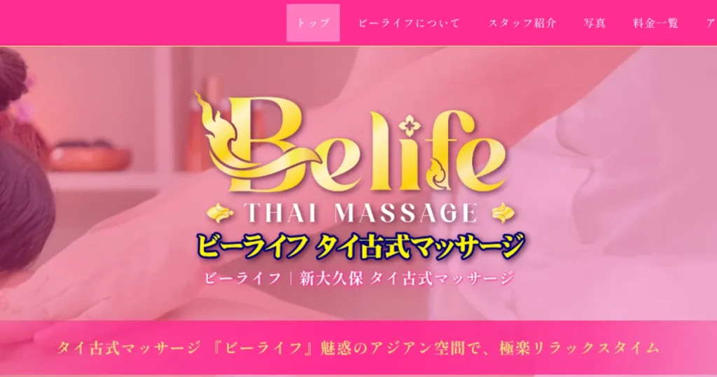 新大久保メンズエステ|Belife ビーライフの口コミ&体験談