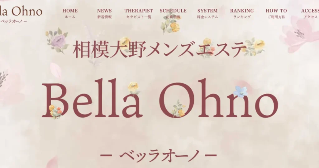 相模大野メンズエステ｜Bella Ohno～ベッラオーノ～の口コミ＆体験談