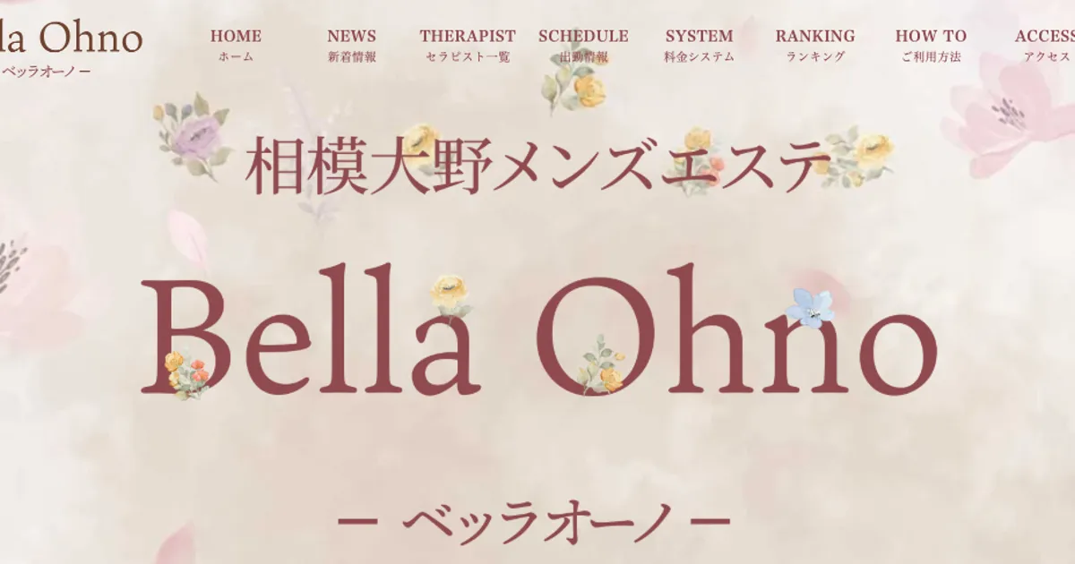 相模大野メンズエステ｜Bella Ohno～ベッラオーノ～の口コミ＆体験談