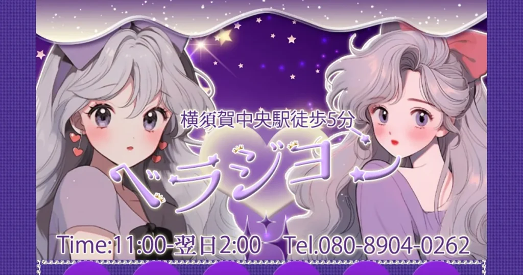 横須賀中央メンズエステ｜ベラジョンの口コミ＆体験談