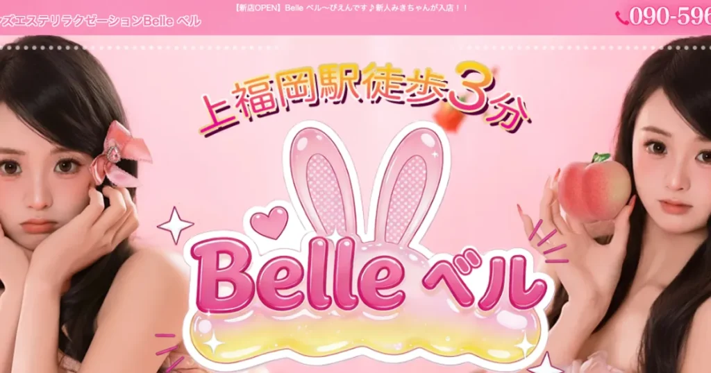 上福岡メンズエステ｜Belle ベルの口コミ＆体験談