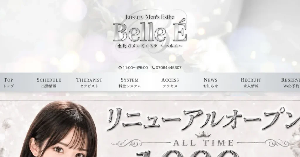 恵比寿メンズエステ｜Belle E ～ベルエ～の口コミ＆体験談