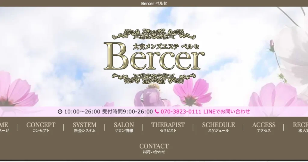 大宮メンズエステ｜Bercer ベルセの口コミ＆体験談