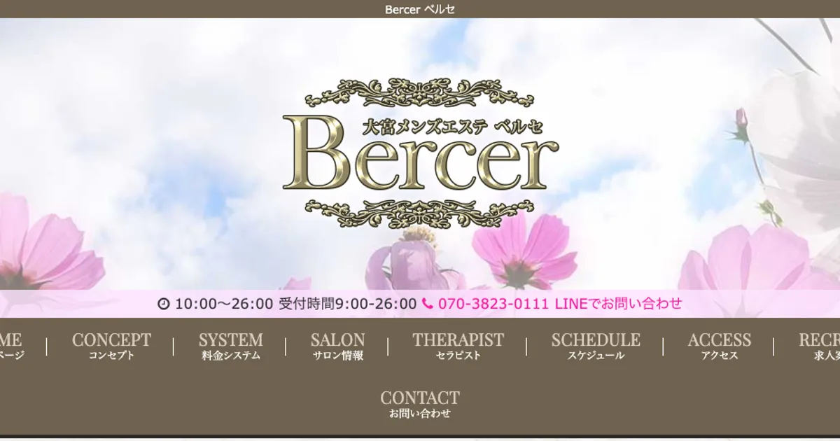 大宮メンズエステ｜Bercer ベルセの口コミ＆体験談