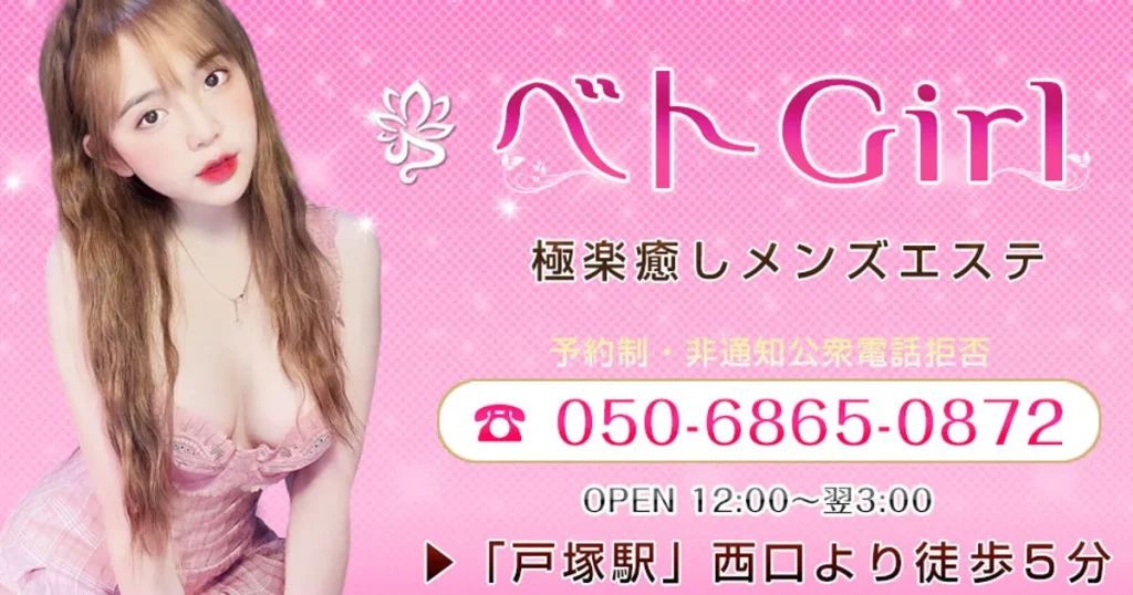 戸塚メンズエステ｜ベトGirlの口コミ＆体験談