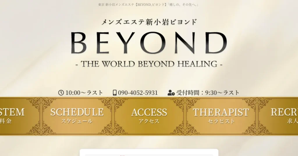 新小岩メンズエステ｜BEYOND ～ビヨンド～の口コミ＆体験談