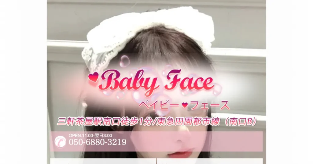 三軒茶屋メンズエステ｜Baby face（ベイビーフェース）の口コミ＆体験談