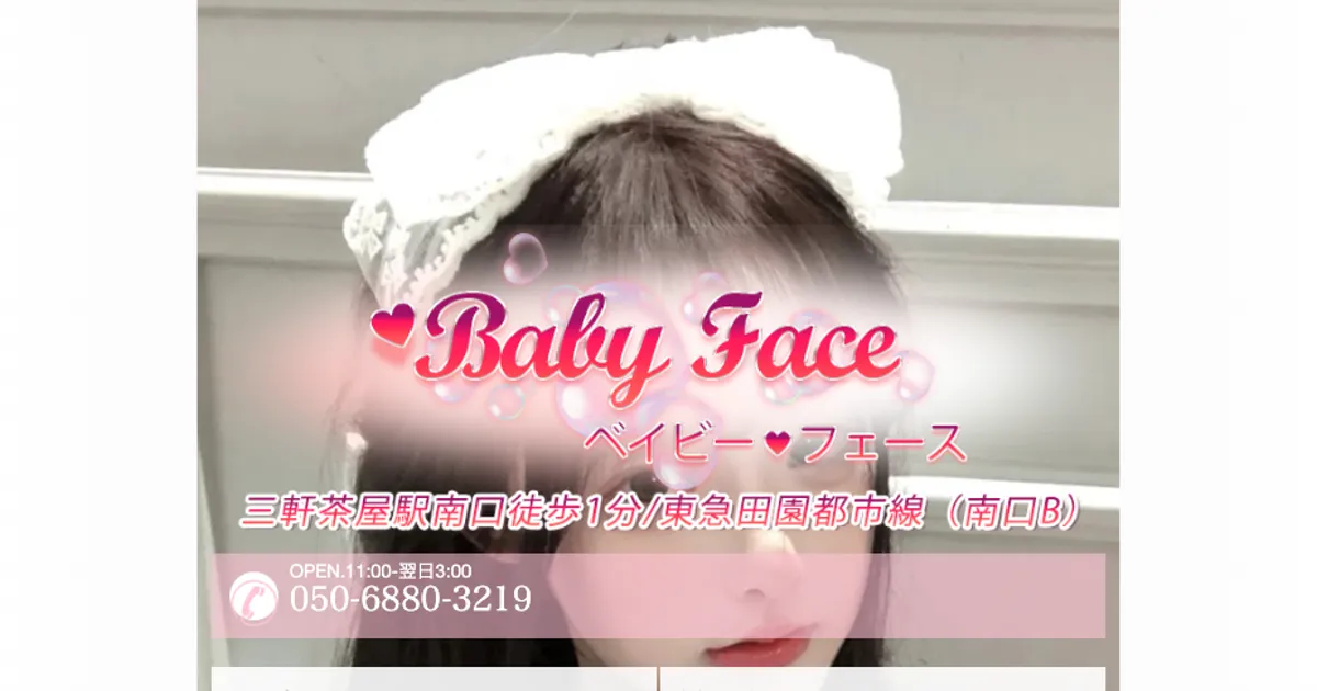 三軒茶屋メンズエステ｜Baby face（ベイビーフェース）の口コミ＆体験談