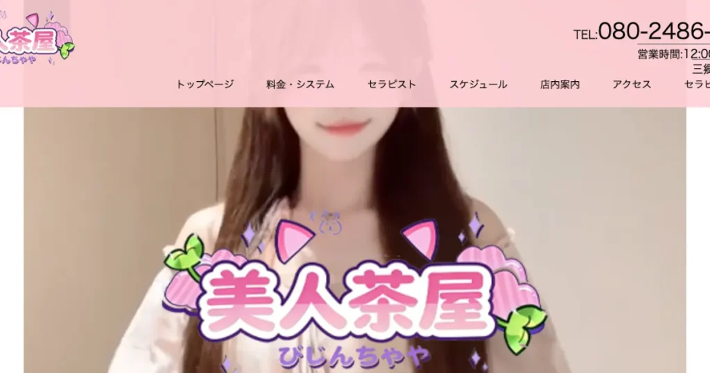 三郷メンズエステ｜美人茶屋の口コミ＆体験談