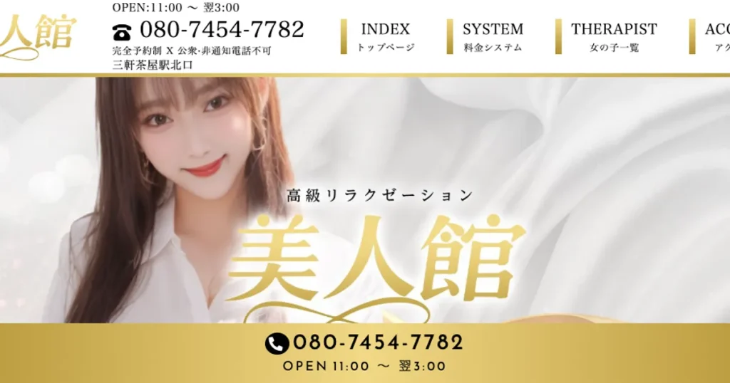 三軒茶屋メンズエステ｜美人館の口コミ＆体験談