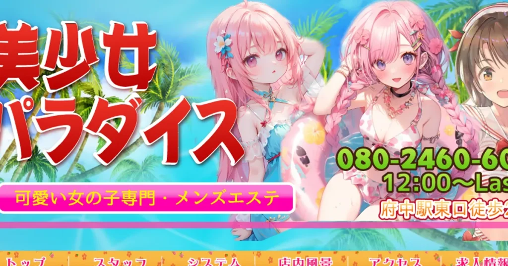府中メンズエステ｜美少女パラダイスの口コミ＆体験談