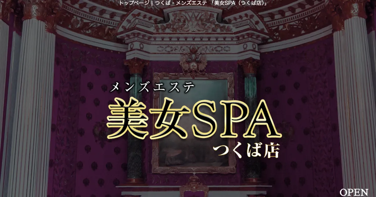 つくばメンズエステ｜美女SPA つくば店の口コミ＆体験談