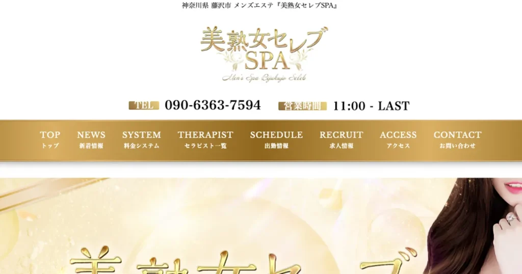 藤沢メンズエステ｜美熟女セレブSPAの口コミ＆体験談