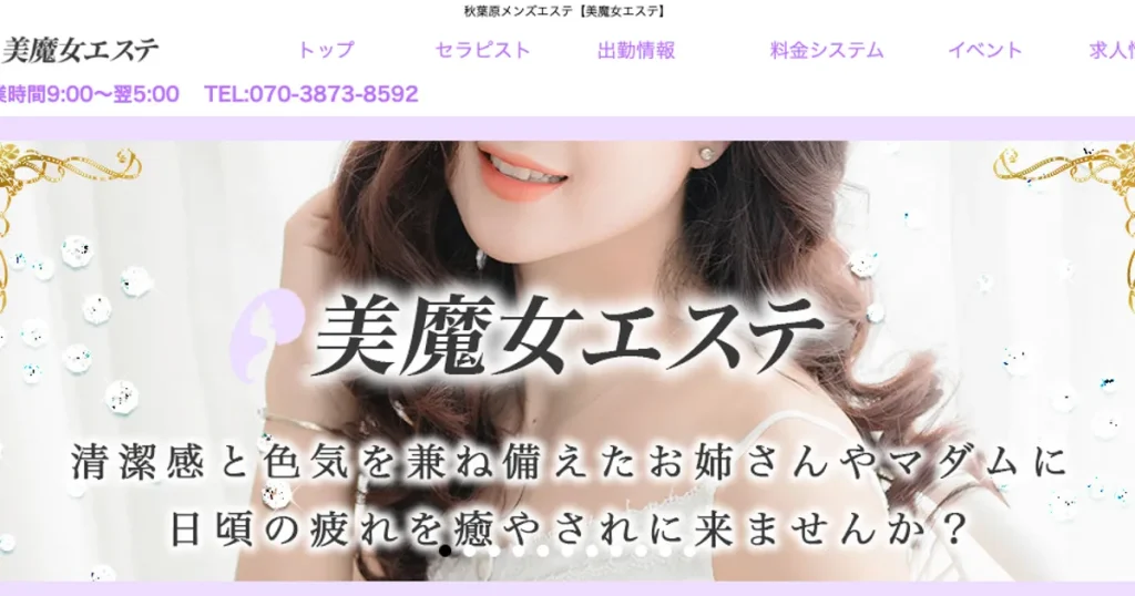 秋葉原メンズエステ｜美魔女エステの口コミ＆体験談