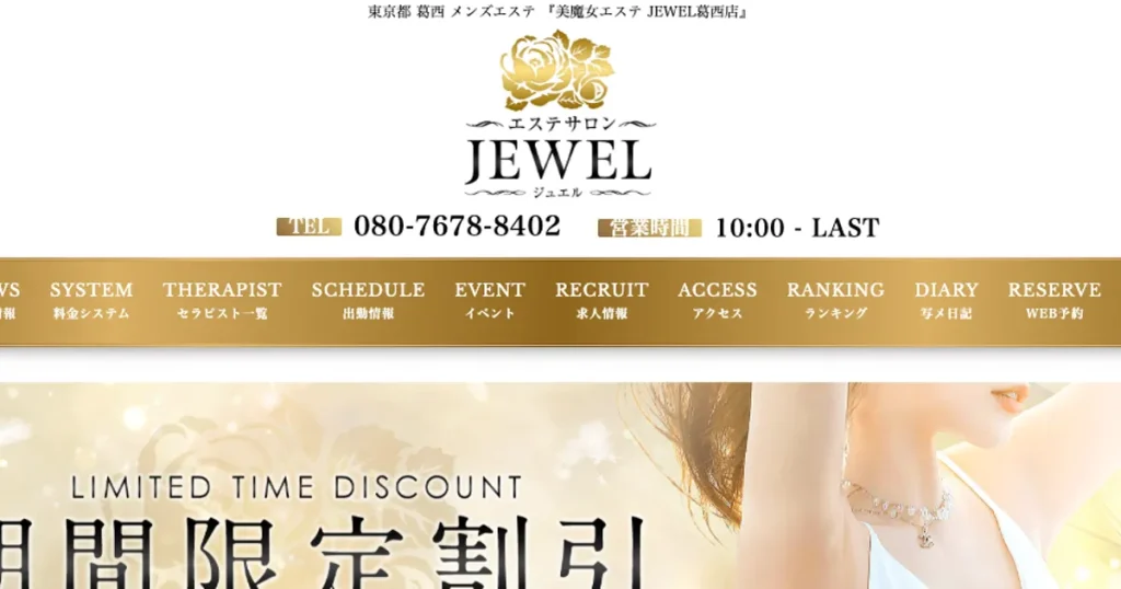 葛西メンズエステ｜JEWELの口コミ＆体験談
