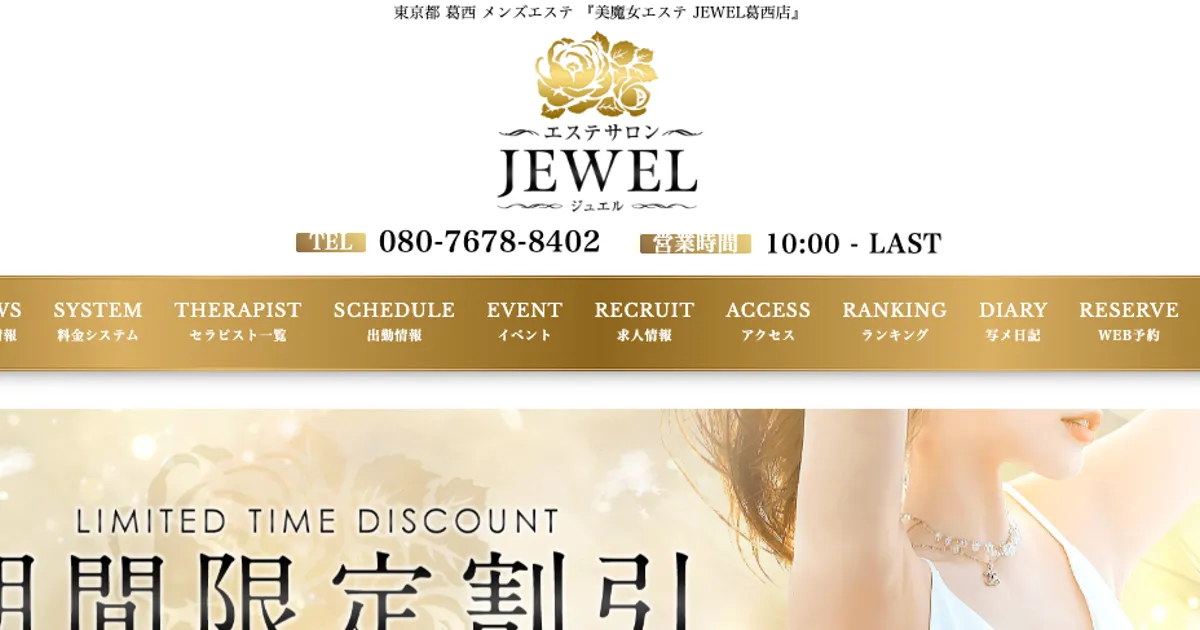 葛西メンズエステ｜JEWELの口コミ＆体験談