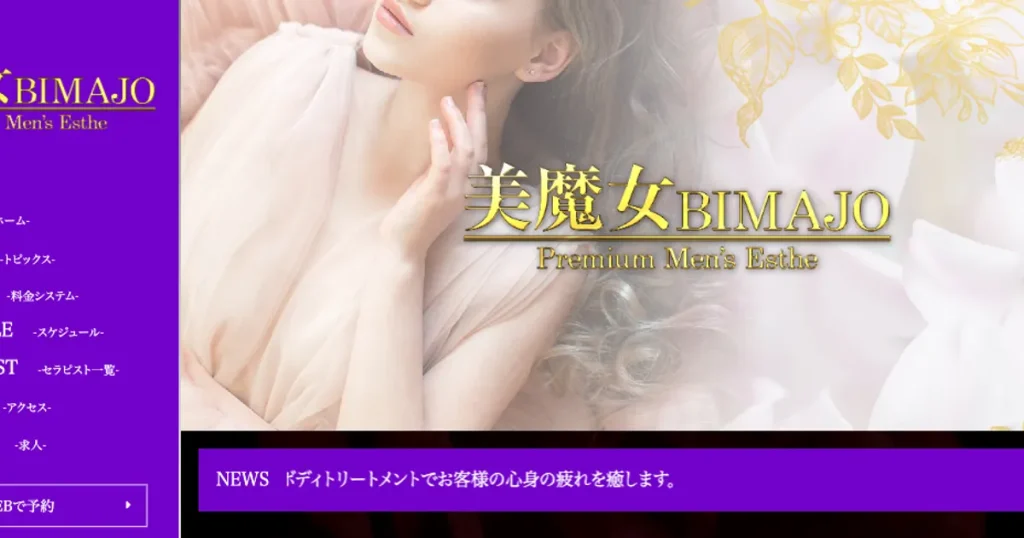 三軒茶屋メンズエステ｜美魔女 BIMAJOの口コミ＆体験談