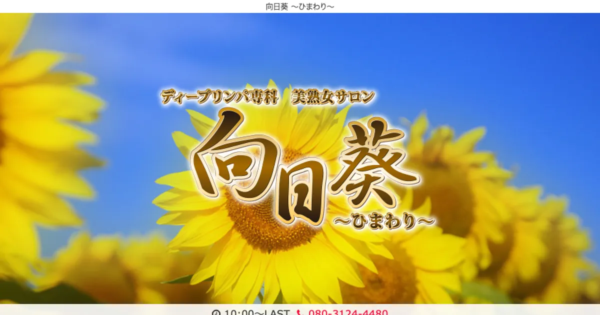 東日本橋メンズエステ｜向日葵～ひまわり～の口コミ＆体験談