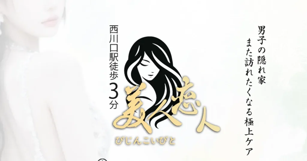 西川口メンズエステ｜美人恋人の口コミ＆体験談