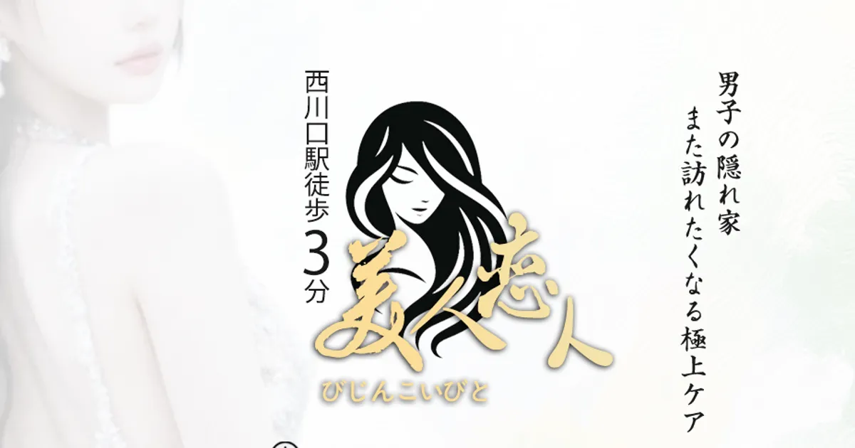 西川口メンズエステ｜美人恋人の口コミ＆体験談