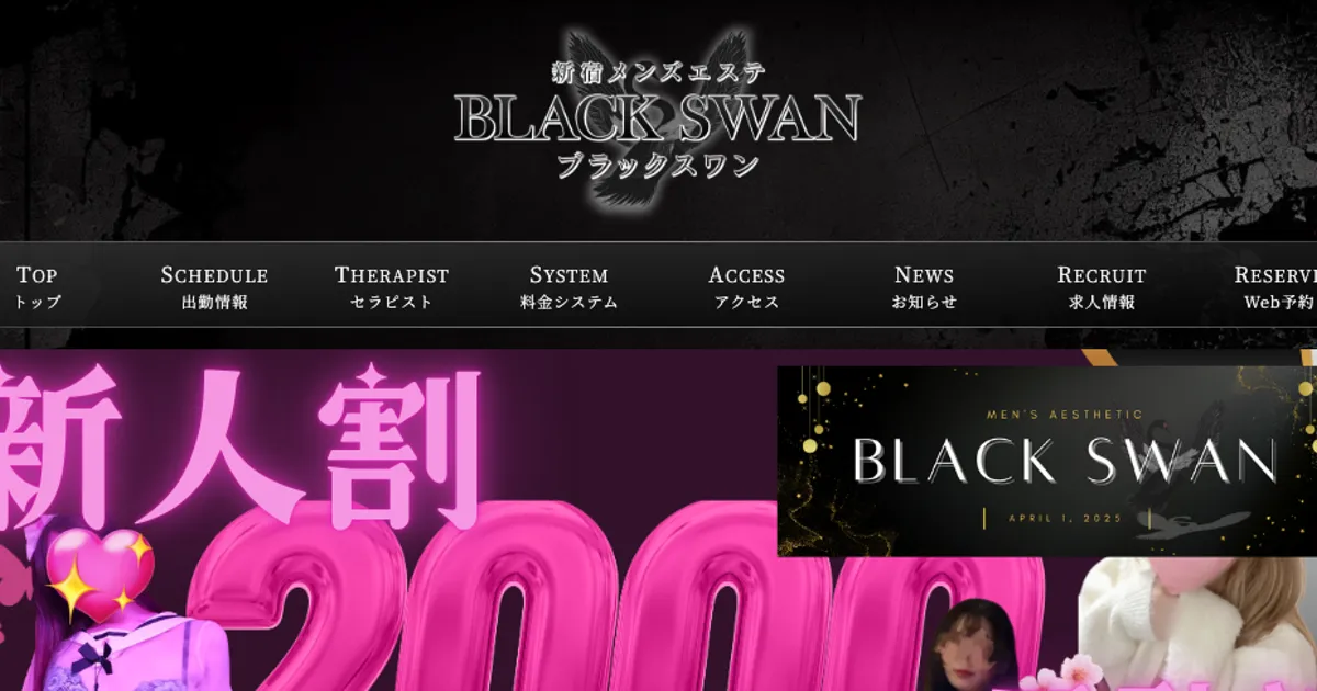 新宿御苑前メンズエステ｜BLACK SWAN ～BLACK SWAN～の口コミ＆体験談