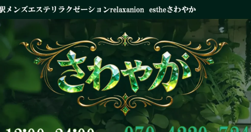 霞ヶ関メンズエステ｜relaxanion estheさわやかの口コミ＆体験談