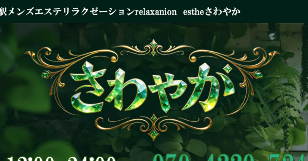 霞ヶ関メンズエステ｜relaxanion estheさわやかの口コミ＆体験談