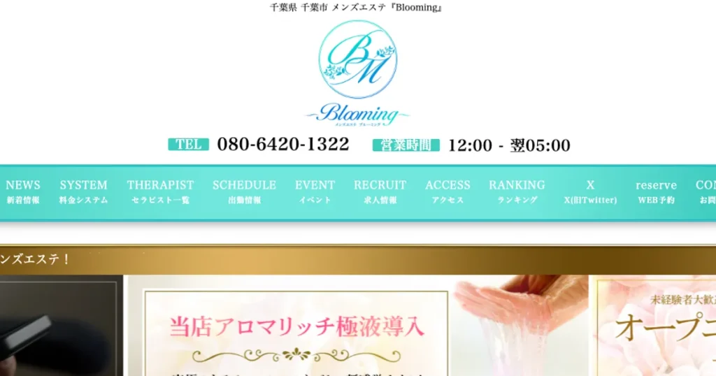 千葉メンズエステ｜Blooming ～ブルーミング～の口コミ＆体験談