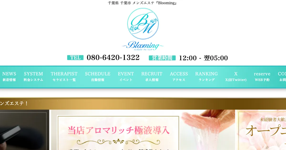 千葉メンズエステ｜Blooming ～ブルーミング～の口コミ＆体験談