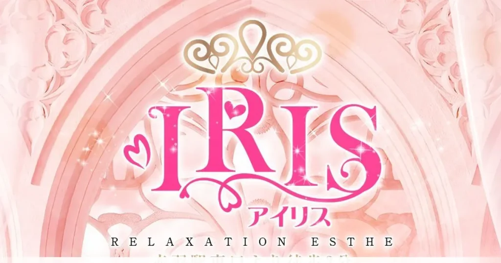 赤羽メンズエステ｜IRIS～アイリスの口コミ＆体験談