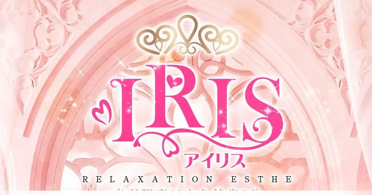 赤羽メンズエステ｜IRIS～アイリスの口コミ＆体験談