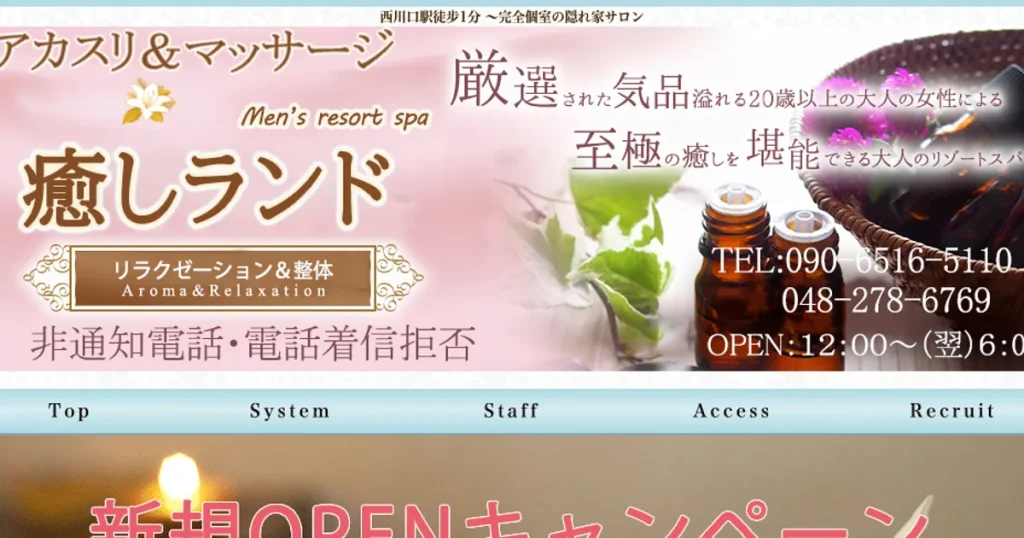 西川口メンズエステ｜癒しランドの口コミ＆体験談