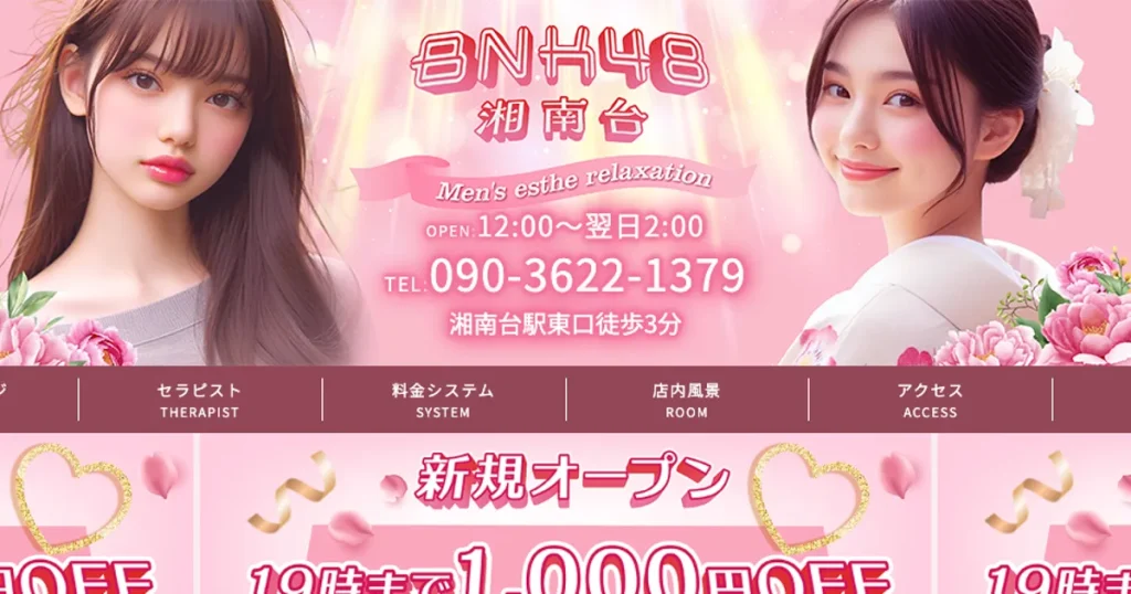 湘南台メンズエステ｜BNK48の口コミ＆体験談