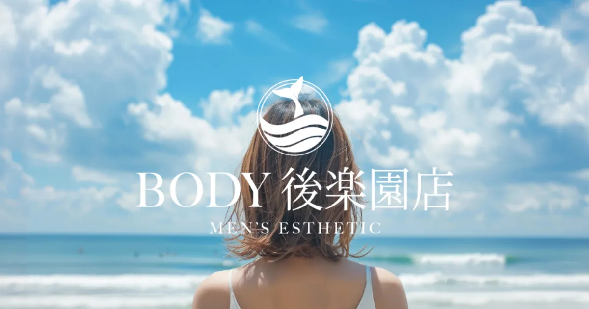 後楽園メンズエステ｜BODY～後楽園店の口コミ＆体験談